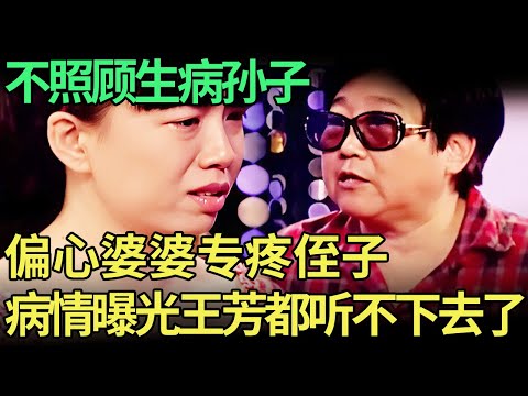 孙子重病命在旦夕, 婆婆一眼也不看, 却专门去照顾侄子, 偏心的选择遭儿媳现场抱怨【王芳王为念调解】