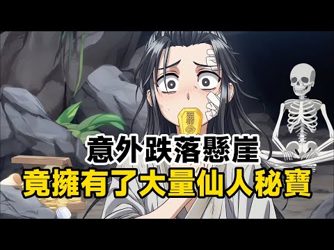 《意外跌落懸崖，竟擁有了大量仙人秘寶》只要修煉圓滿便可飛升化仙，然而我卻一點也不開心，因為我如今身受重傷還快要餓死了即使我有再多秘寶也無福消受，就在我想著如何自救時……#漫画解说