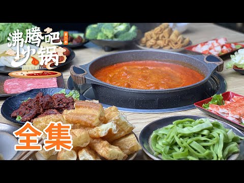 【沸腾吧火锅第2季】 沸腾吧火锅第二季全集! 火锅控必看，麻辣鲜香超过瘾！ | POP OF FIRE 2 | 腾讯视频 - 纪录片
