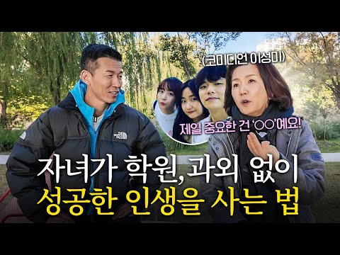 3자녀 모두 성공시킨 1호 개그우먼 이성미의 자녀 교육 방법! (부모 & 예비부모 필수 시청)
