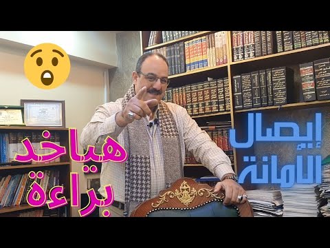 إيصال الأمانة ..... هياخد براءة !!!