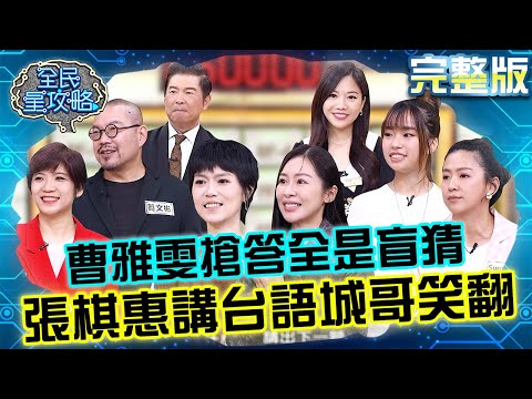 超ㄎㄧㄤ二人組！曹雅雯「養XX」太奇特搶答全是盲猜？張棋惠講台語「1發音」讓城哥笑翻！20251124 曾國城 曹雅雯 把生活過成詩的日常哲學 完整版 EP1372【全民星攻略】