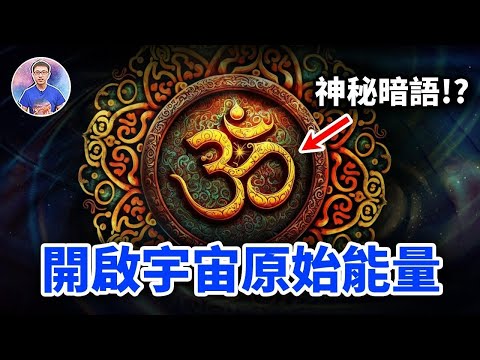 宇宙最初的聲音，竟是史上最強咒語！？佛經不能直翻的最大秘密！【地球旅館】