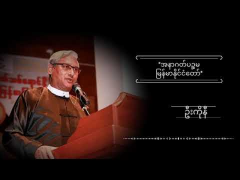 စစ်ရာဇဝတ်မှုတွေအတွက် ဘယ်သူမှာတာဝန်ရှိလဲ? #ဦးကိုနီ#ရသစာပေ #သုတစာပေ#စာပေ #စာပေဟောပြောပွဲ