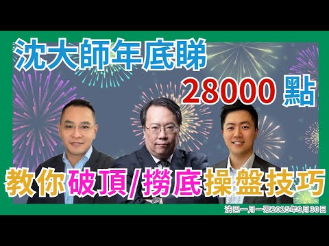 【一月一聚】沈大師年底睇28000 點 教你破頂/撈底操盤技巧 #沈振盈   #窩輪 #牛熊證 #認股證  #JETMEDIA #沈大師 #一月一聚 │
