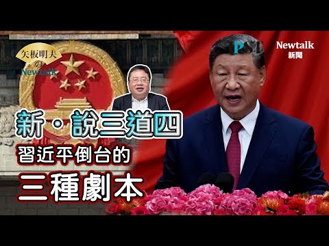 【矢板明夫Newtalk】「新」．說三道四，習近平倒台的三種劇本！