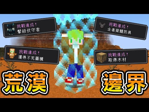 Minecraft 連樹都沒有的『紅土荒漠邊界生存』達成成就擴大世界，最終完成所有困難目標解放世界