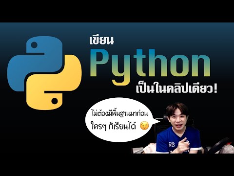 เขียน Python พื้นฐานเป็นในคลิปเดียว
