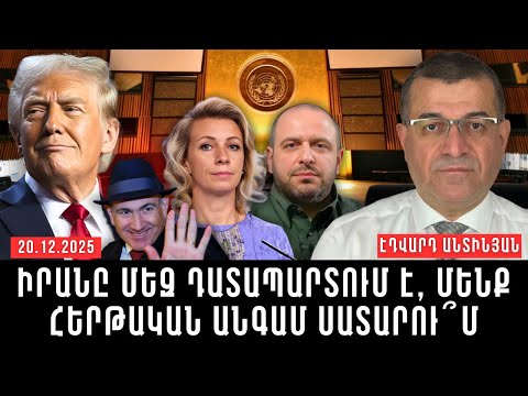 ԻՐԱՆԸ ՄԵԶ ԴԱՏԱՊԱՐՏՈՒՄ Է, ՄԵՆՔ ՀԵՐԹԱԿԱՆ ԱՆԳԱՄ ՍԱՏԱՐՈՒՄ` ՀԱԿԱԴՐՎԵԼՈՎ ԱՐԵՎՄՈՒՏՔԻՆ