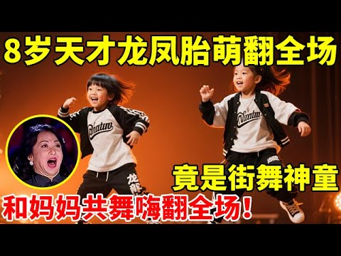 8岁天才龙凤胎萌翻全场!竟是街舞神童,现场和妈妈共舞嗨翻全场【辣妈达人秀】