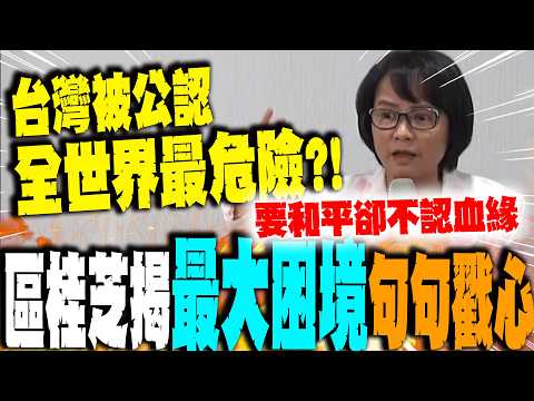 【全程字幕】台灣被公認全世界最危險?! 區桂芝揭"最大困境"痛批:"民進黨不斷挑釁對岸掩蓋治理無能"