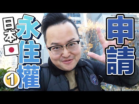 日本永久居留權申請紀錄①日本綠卡你有資格申請嗎？《阿倫日本永住》
