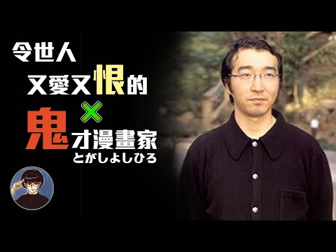 努力的漫畫家最後成為休刊大神 !? 鬼才背後的傳奇故事，30分鐘完全解析富堅老賊-冨樫義博【漫遊快譯通】