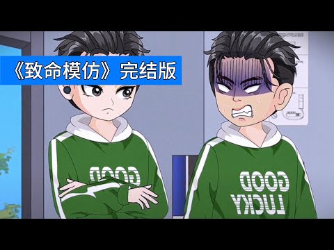 主角毕凡每月有 50 万生活费，被女友竹马楚生盯上。楚生通过系统掠夺毕凡气运，模仿其美式前刺发型、纹身、奢侈品穿搭等。女友柳如烟表面维护楚生，实则用毕凡家资助营造贵女形象#动画推荐#沙雕剧情 #动漫