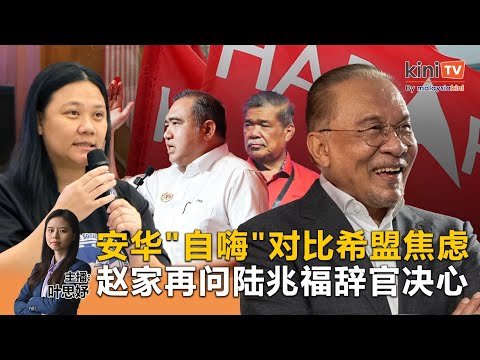 《Kinitv快报》安华"自嗨"对比希盟焦虑；赵家再问陆兆福辞官决心 - 2025年12月10日