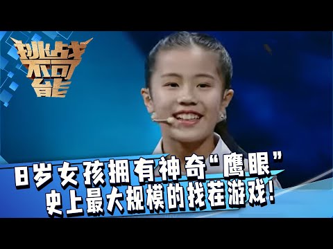 8岁女孩凭借神奇“鹰眼”挑战千面寻人 我宣布这是我见过最大规模的一起来找茬！不可思议！| 挑战不可能 Impossible Challenge