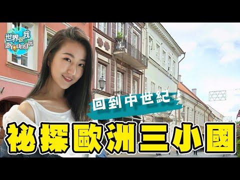 【波羅的海三小國】滿坑滿谷十字架，誤闖立陶宛的神秘禁地！不為人知的都市傳說，竟要前往22又1/2樓！｜拉脫維亞｜立陶宛｜愛沙尼亞#劉沛穎 #世界跟我這young玩