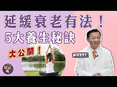 抗衰老妙法 崔博士教你5大養生秘訣｜衰老分生理病理  延緩有妙法｜2大穴位補腎氣｜健康嗎 @HealthCodeHK【問問崔博士】延緩衰老篇 下集｜#antiaging #抗衰老