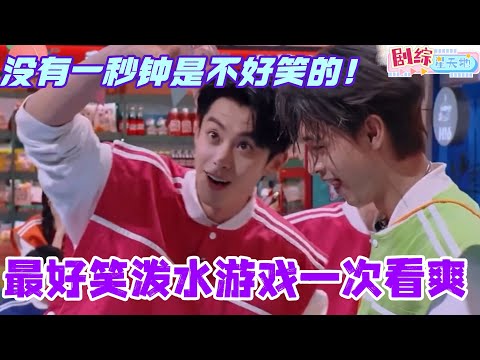 笑死！我愿称之为最好笑泼水游戏！没有一秒钟是不好笑的！王鹤棣丁程鑫孟子义秦霄贤你们太会玩哈！#檀健次 #你好星期六 #综艺 #娱乐 #cdrama #搞笑 #秦霄贤 #王鹤棣