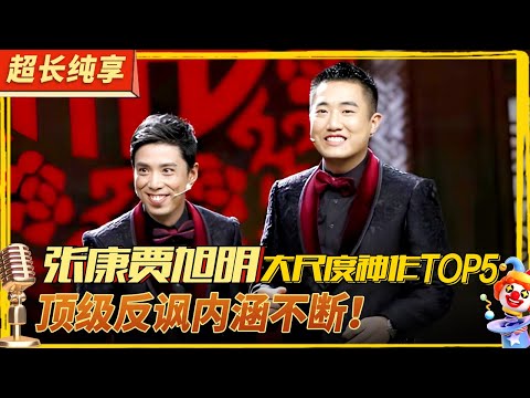 张康贾旭明大尺度神作TOP5！顶级反讽内涵不断！#喜剧合辑