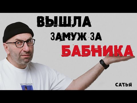 Сатья. Вышла замуж за бабника