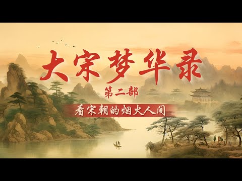 揭秘古人“冒籍”科考的惊人内幕！宋人的假期都有哪些文娱活动？穿越宋朝，看一场别开生面的宋代文艺晚会！《大宋梦华录》（第二部）带您感受宋朝的烟火人间 | CCTV百家讲坛官方频道