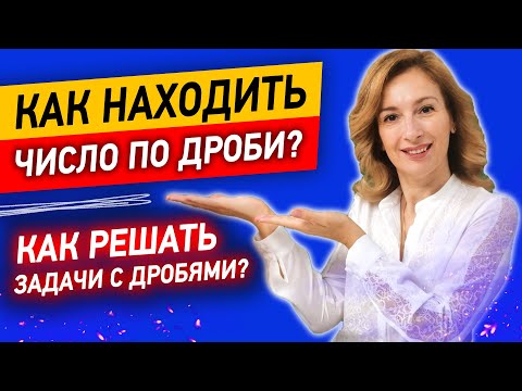 Как решать задачи с дробями? Объясняю за 8 минут! | Как находить число по дроби?