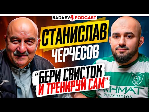 BADAEV PODCAST #75: ТАКОГО Черчесова вы НЕ ВИДЕЛИ/ Ахмат, Сборная/ В КАЗАХСТАНЕ мой юмор НЕ ОЦЕНИЛИ
