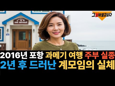2016년 포항 과메기 여행 주부 실종.. 2년 후 드러난 계모임의 실체