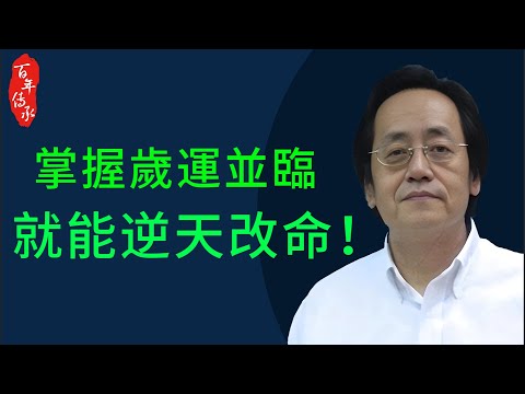 倪海廈：全網首曝！算命師內部教學：如何把'歲運並臨'變聚寶盆？3步激活暴富基因！"【命運翻轉】「歲運並臨」來臨前必看！這樣做竟能逆轉命運、財運暴漲！#易經 #風水 #國學