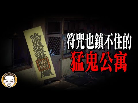 2025年最恐怖的猛鬼公寓，這個反轉讓我毛骨悚然...30分鐘租屋長篇靈異故事 | 老王說 | 鬼故事