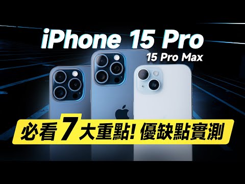 「邦尼評測」必看！7 大優缺點實測！iPhone 15 Pro / 15 Pro Max 開箱短評測（過熱災情？對比14 Pro 螢幕色域色準 效能 充電速度  蘋果15選購建議 值不值得買？