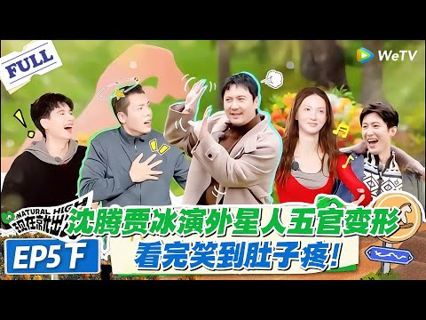 现在就出发 第3季 EP5下：沈腾贾冰演外星人五官扭曲！范丞丞白眼翻到天灵盖！#现在就出发S3 #沈腾 #白敬亭 #王安宇 #金晨 #范丞丞