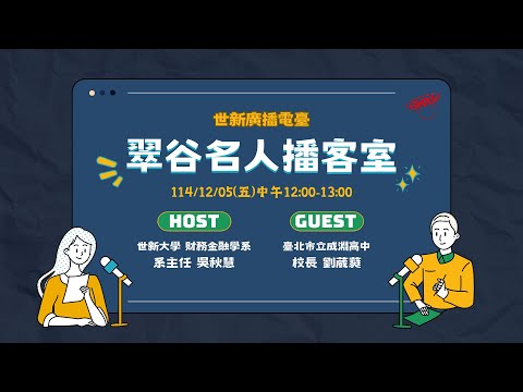 2025/12/5｜翠谷名人播客室｜世新廣播電臺X財務金融學系