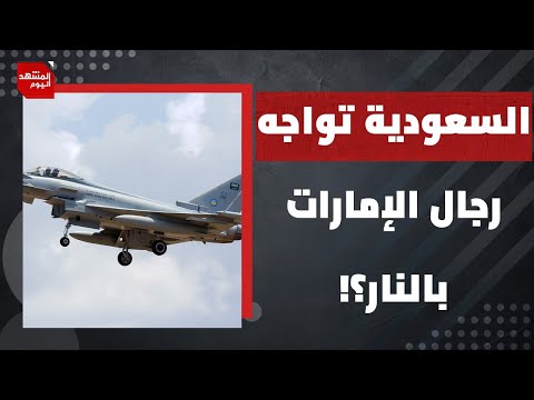 لماذا لم تعلن السعودية مسؤوليتها عن قصف قوات المجلس الانتقالي الجنوبي في اليمن للآن؟ | المشهد اليوم