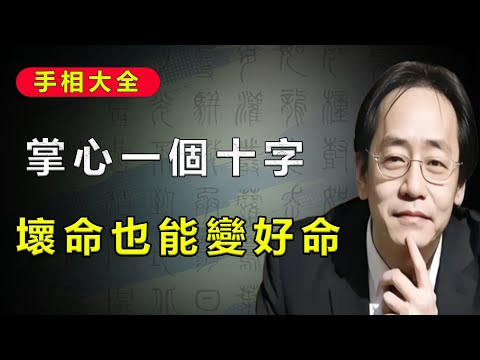 手上長出這個“十字”，不是壞事！長對地方，直覺特別準。#倪海厦 #易经 #手相