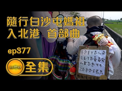 【滿懷感恩白沙屯媽祖 萬人隨行入北港 首部曲】｜寶島神很大 ep.377