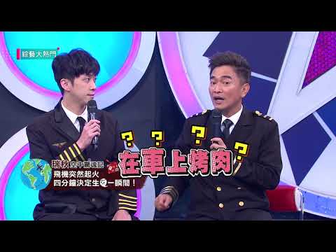 【不飛了才能講！退役空服員的空中祕辛！】20180613綜藝大熱門