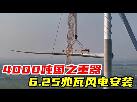 4000吨国之重器历经风雨6.25兆瓦风电安装完毕…@刘凯vlog #杜亚会 @马到成功🐎 #青年创作者成长计划 #4000吨吊车#吊车#风力发电