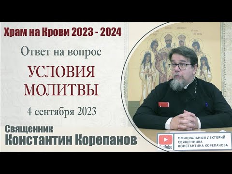 Ответ на вопрос. Условия молитвы | иерей Константин Корепанов (4.09.2023)