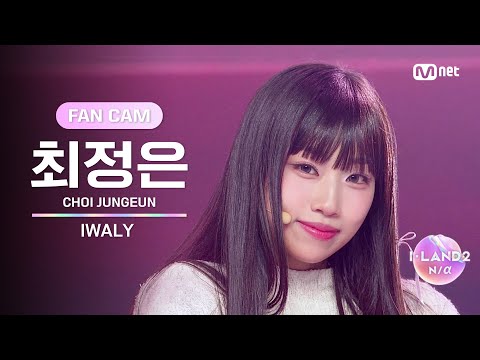 [I-LAND2/6회 FANCAM] 최정은 CHOI JUNGEUN ♬IWALY @Part.2 진출전
