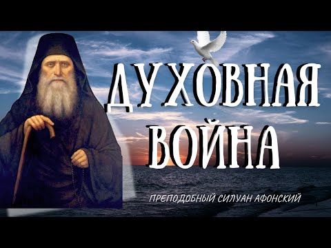 Когда находят помыслы уныния, страха или похоти, не верь им — это сети диавольские. Силуан Афонский