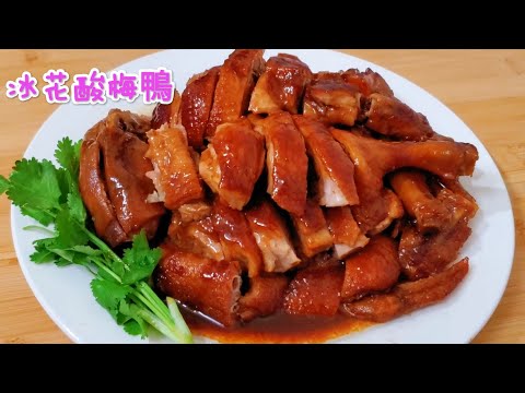 冰花酸梅鴨 甜酸惹味夠曬醒胃 Braised Duck with Plum Sauce