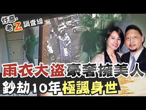 【#老Z調查線 159】忤惡!史上最惡"雨衣大盜" 真面目讓人顛覆三觀..@台灣大搜索CtiCSI