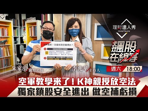 【飆股在線等】第39集！｜K神朱家泓空軍教學來了！獨家放空鎖股條件 2條線做長短爽爽賺｜李兆華、朱家泓《理財達人秀》2022.06.25