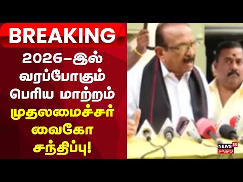 Breaking News | роорпБродро▓роорпИроЪрпНроЪро░рпН MK Stalin-роР роЪроирпНродро┐родрпНрод Vaiko | MDMK Leader Meeting | Tamil Political News