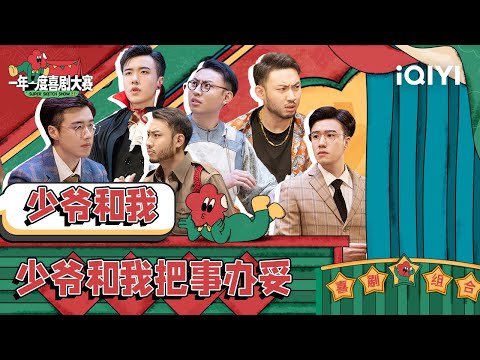 我管家龙傲天要誓死刘波er  我不是毒蛇帮胆小懦弱的丧波 是警察刘波！少爷和我作品纯享合集| 一年一度喜剧大赛2 特辑 Super Sketch Show S2| iQIYI精选