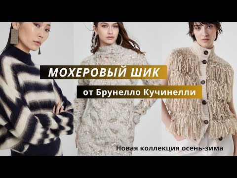 Brunello Cucinelli Вязаная мохеровая коллекция. Подробный разбор моделей, пряжи и узоров.