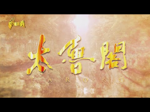 【台灣演義】台灣八景 清水斷崖震懾世界 太魯閣史 2025.04.20 | Taiwan History