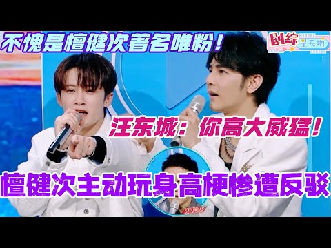 檀健次主动玩身高梗惨遭反驳？汪东城一句高大威猛直接把大哥整无语了！不愧是檀健次著名唯粉！#檀健次 #汪东城 #你好星期六 #综艺 #搞笑 #张艺兴 #王鹤棣